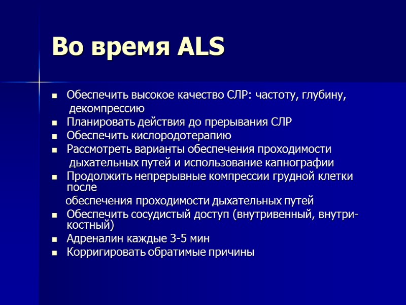 Во время ALS Обеспечить высокое качество СЛР: частоту, глубину, Во время ALS Обеспечить высокое качество СЛР: частоту, глубину,